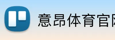意昂体育官网 Logo